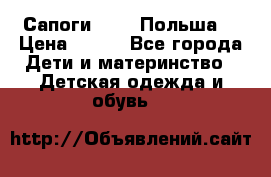 Сапоги Demar Польша  › Цена ­ 550 - Все города Дети и материнство » Детская одежда и обувь   